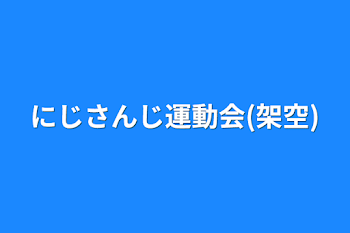 にじさんじ運動会(架空)