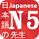 Download Learn Japanese N5 For PC Windows and Mac 1.0