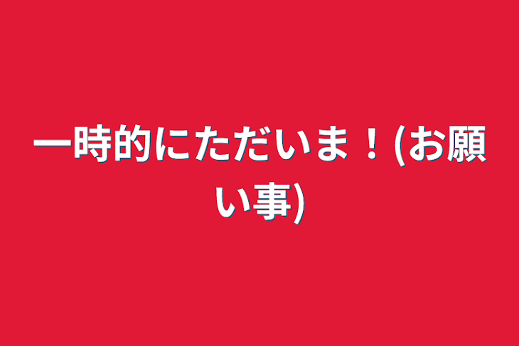 「一時的にただいま！(お願い事)」のメインビジュアル