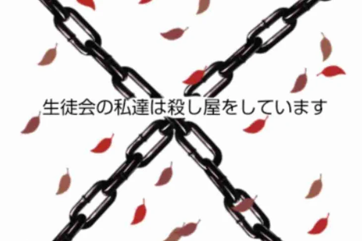 「生徒会の私達は殺し屋をしています」のメインビジュアル