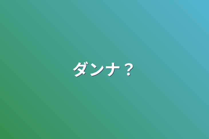 「ダンナ？」のメインビジュアル