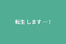 転生 します …  !