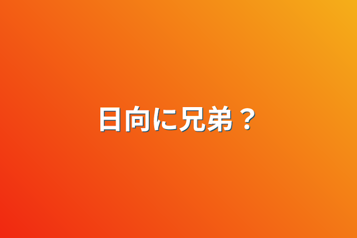 「日向に兄弟？」のメインビジュアル