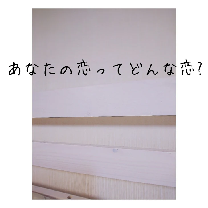 「あなたの恋ってどんな恋?」のメインビジュアル