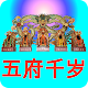 Download 五府千岁灵签 For PC Windows and Mac 1.0