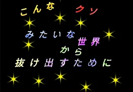 こんなクソみたいな世界から抜け出すために･続き