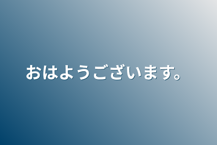 「おはようございます。」のメインビジュアル