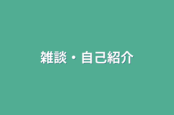 「雑談・自己紹介」のメインビジュアル