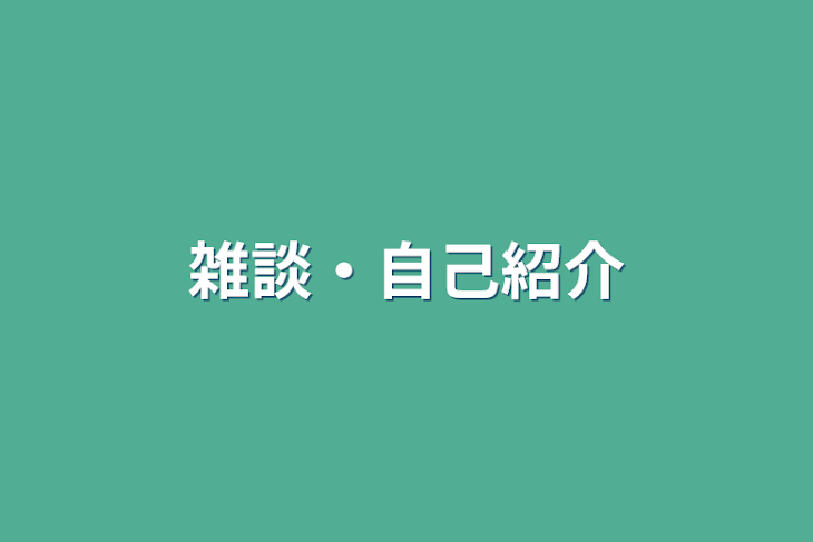 「雑談・自己紹介」のメインビジュアル