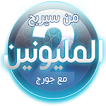 Cover Image of Download من سيربح المليون 1.0.1.8 APK