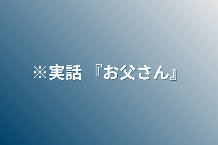 「※実話 『お父さん』」のメインビジュアル