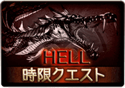 グラブル Siegfried ジークフリート Hell ディニリシア 攻略と編成例 グラブル攻略wiki 神ゲー攻略