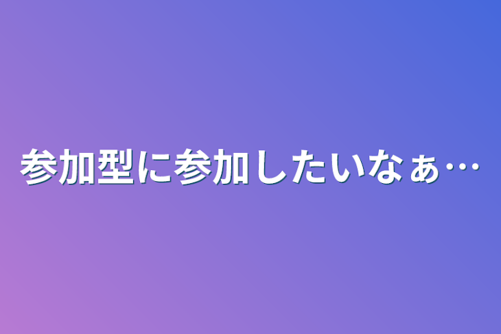 「参加型に参加したいなぁ…」のメインビジュアル