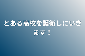 とある高校を護衛しにいきます！