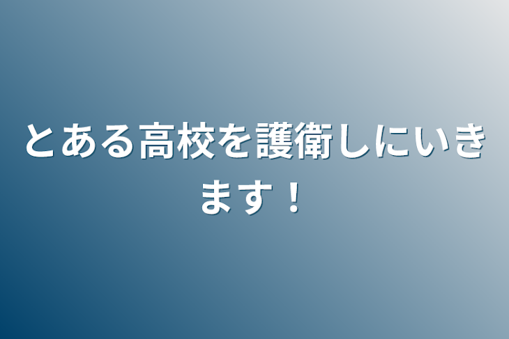 「とある高校を護衛しにいきます！」のメインビジュアル