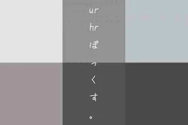 u r h r ぼ っ く す 。