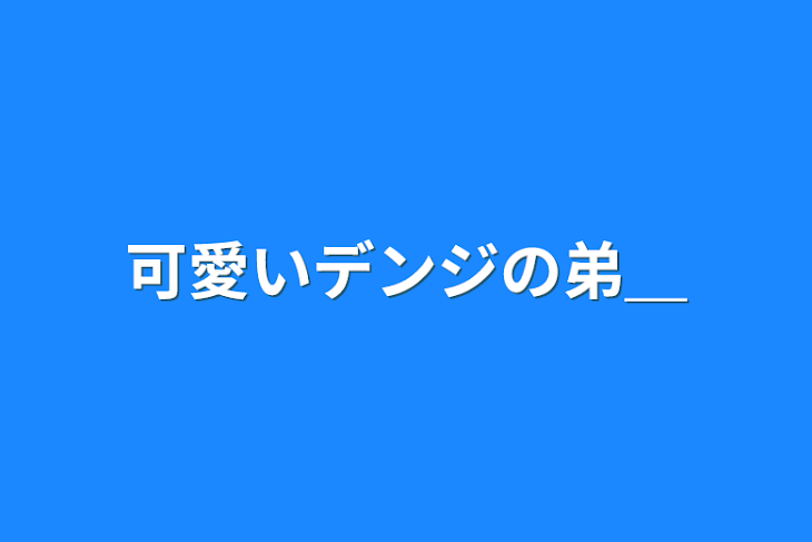 「可愛いデンジの弟＿」のメインビジュアル