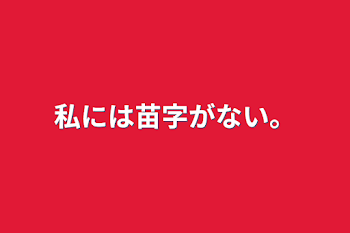 私には苗字がない。