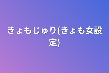 「きょもじゅり(きょも女設定)」のメインビジュアル