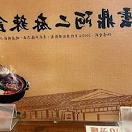 雲鼎阿二麻辣食堂(新店店)