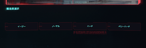 サイバーパンク_難易度一覧