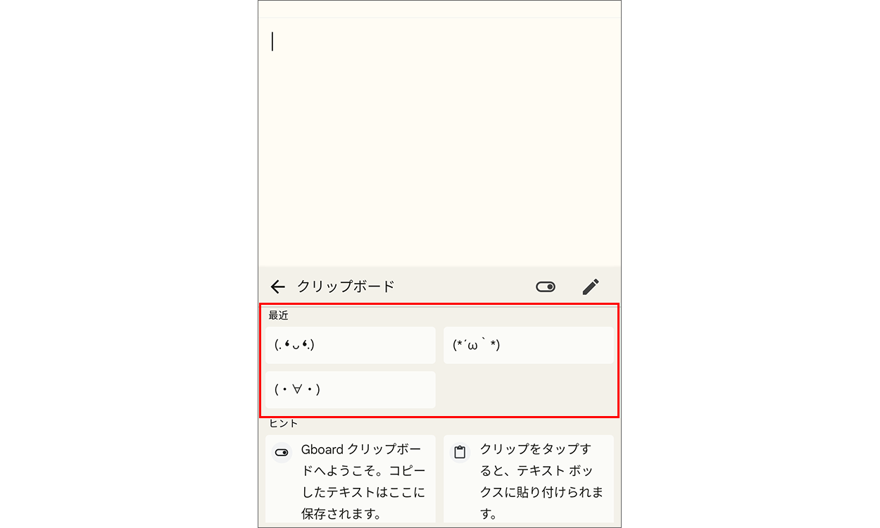 クリップボードにコピーした内容の一覧が表示されている画面