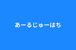 あーるじゅーはち