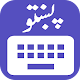 Download Pashto Keyboard With Beautiful Themes And Emojis For PC Windows and Mac 1.1