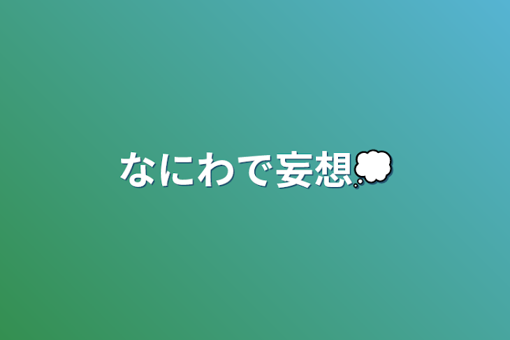 「なにわで妄想💭」のメインビジュアル