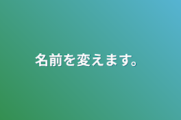 名前を変えます。