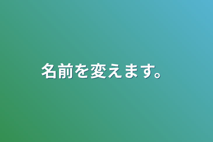 「名前を変えます。」のメインビジュアル