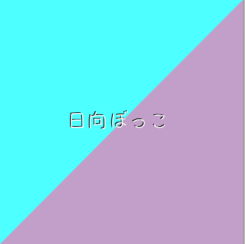 日向ぼっこ