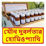 Cover Image of Unduh দুবর্লতার হোমিওপ্যাথিক ঔষধ ~ Homeopathic medicine 1.0 APK