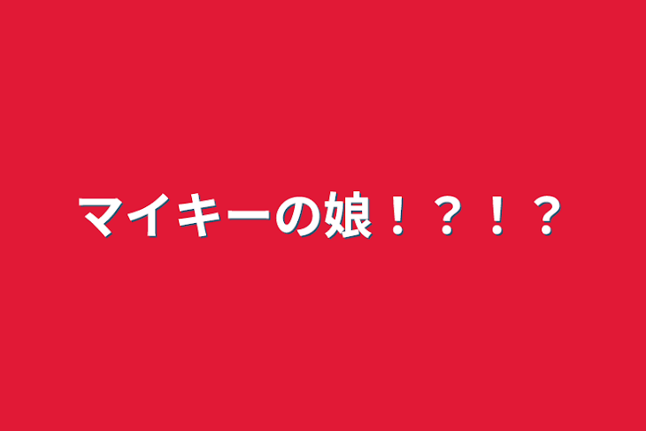 「マイキーの娘！？！？」のメインビジュアル