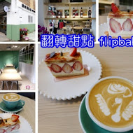 翻轉甜點 flipbakery(台中門市)