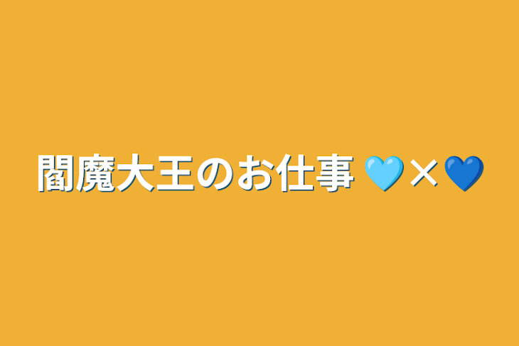 「閻魔大王のお仕事 ️   🩵×💙」のメインビジュアル