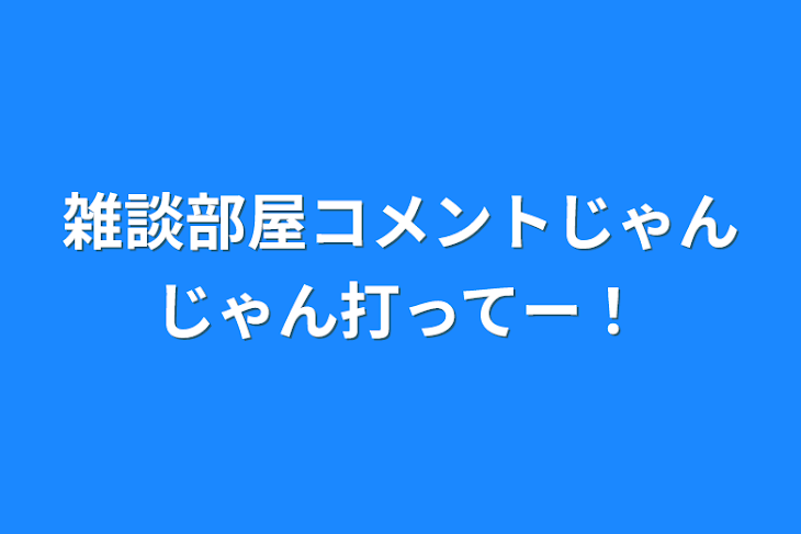 「雑談部屋コメントじゃんじゃん打ってー！」のメインビジュアル