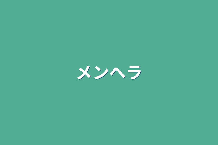 「メンヘラ    🐤×🍣」のメインビジュアル