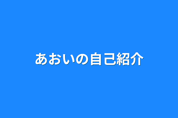 「あおいの自己紹介」のメインビジュアル