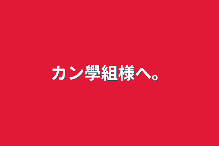 「カン學組様へ」のメインビジュアル