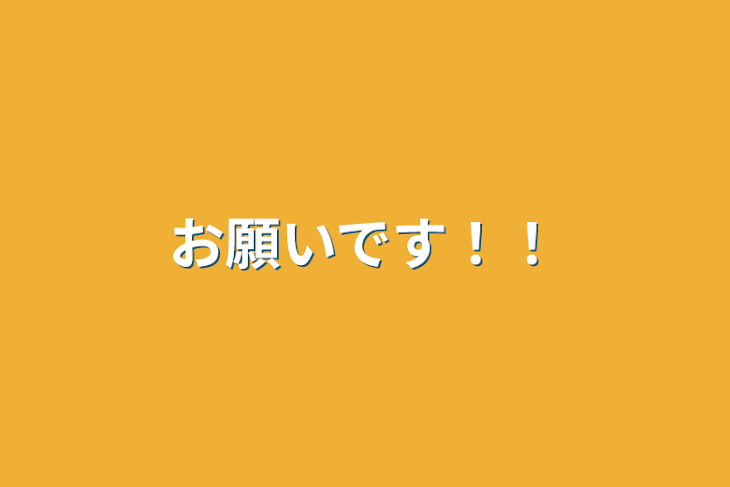 「お願いです！！」のメインビジュアル