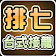 極．排七 (台式接龍) icon