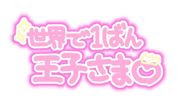 「妄想～佐藤勝利～」のメインビジュアル