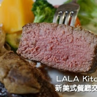 LALA Kitchen 新美式餐廳(交大店)