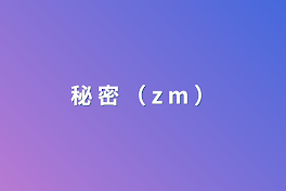 秘 密 （ z m ）