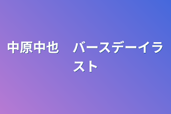 中原中也　バースデーイラスト