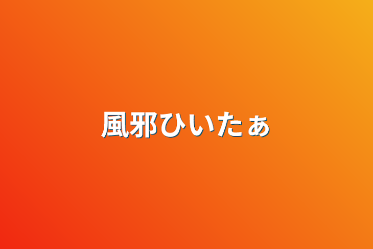 「風邪引いたぁ」のメインビジュアル