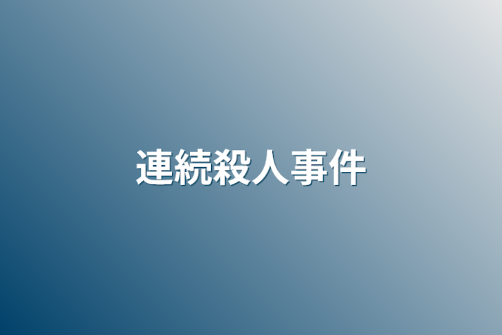 「連続殺人事件」のメインビジュアル