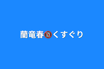 蘭竜春🔞くすぐり