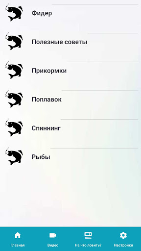 Screenshot Рыбалка фидер, спиннинг